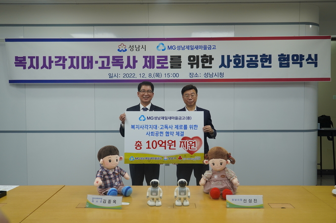 김중옥 이사장과 신상진 시장이 협약식 후 기념촬영을 하고 있다. (사진=성남제일새마을금고 제공)