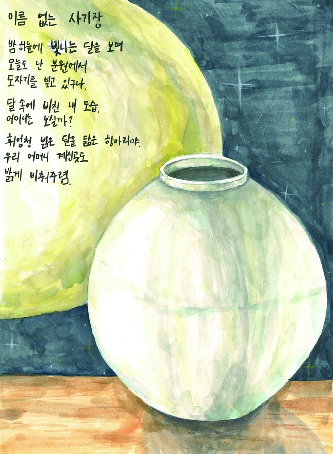 ‘제8회 아름다운 우리도자 글·그림 대회’ 글·그림 부문 대상 ‘이름 없는 사기장’. (사진=한국도자재단 제공)