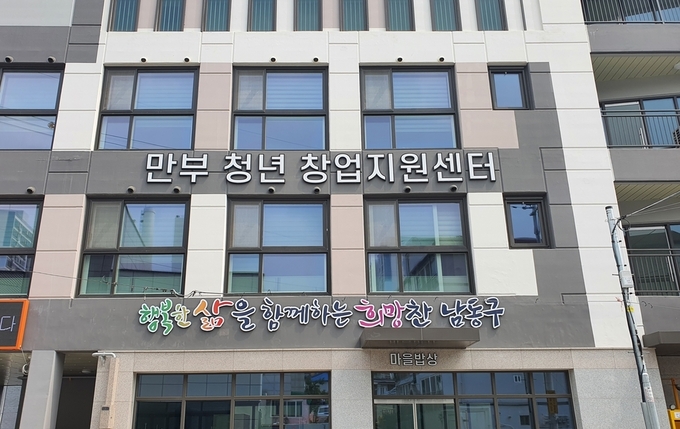 인천 남동구 만수동 만부마을에 조성된 만부청년창업지원센터. ( 사진 = 남동구 제공 )