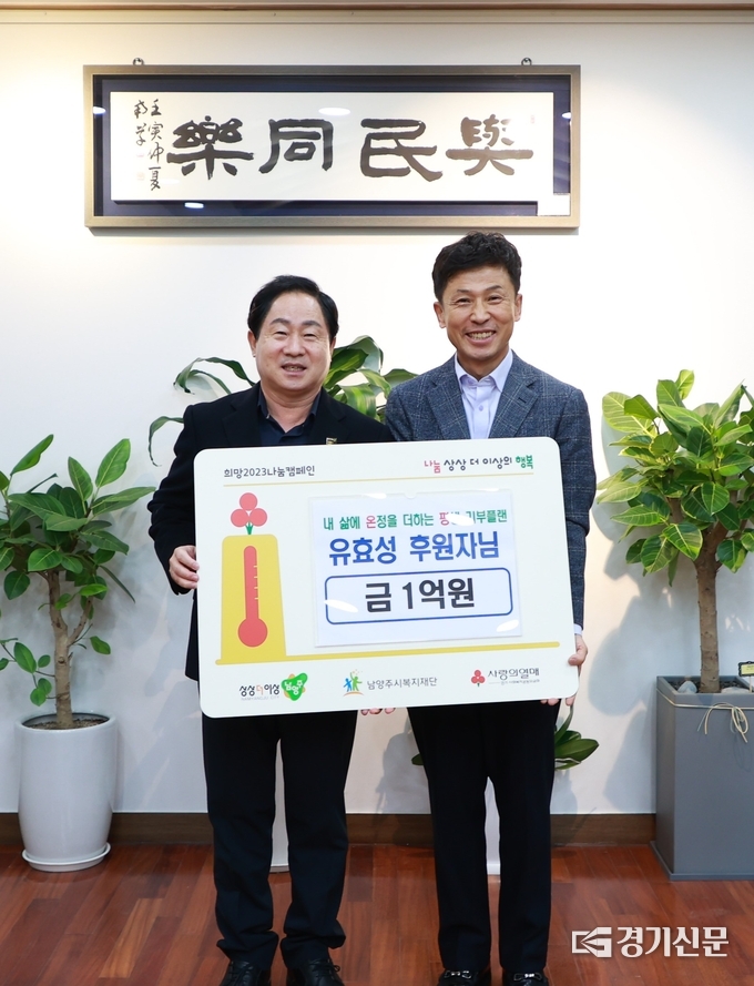 남양주시 '나눔리더인 유효성씨가 지역내 취약계층을 위해 1억원을 기탁했다.(사진=남양주시 제공)