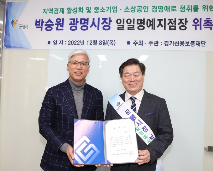 박승원 광명시장(우측)은 지난 8일 경기신용보증재단 ‘일일명예지점장’으로 위촉되어 중소기업과 소상공인의 애로사항을 경청하며 경영안정을 위해 함께 협의하는 시간을 가졌다.(사진=광명시 제공)