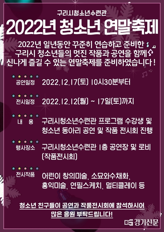 구리시청소년수련관이 개최하는 “2022 구리시청소년수련관 연말축제”가 오는 17일 수련관 공연장에서 열리게 된다. 사진은 이번 축제를 알리는 홍보물.(사진=구리시 제공)