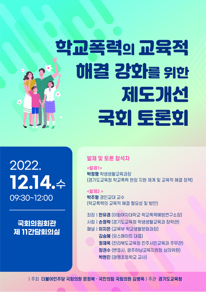  경기도교육청이 오는 14일 ‘학교폭력의 교육적 해결 강화를 위한 제도 개선 토론회’를 개최한다. (사진=경기도교육청 제공)