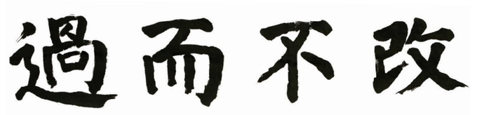  교수신문의 대학교수 설문조사 결과 올해의 사자성어로 ‘과이불개’(過而不改)가 1위로 꼽혔다. (사진=교수신문 제공)