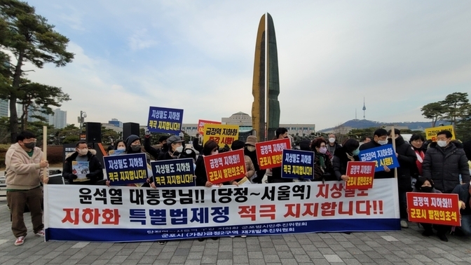 지;난 10일 군포시민 150여명이 용산 대통령실 앞에서 집회 갖고 지하화 이행을 강력히 촉구하고 있다,(사진 = 군포범시민추진위원회 제공)