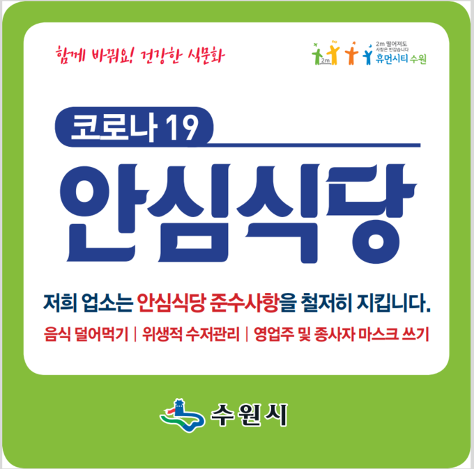 수원시 코로나19 안심식당 지정 표지판. (사진=수원시 제공)