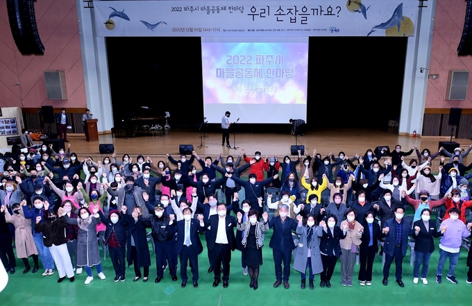 ‘2022 파주시 마을공동체 한마당’이 지난 10일 파주시민회관 대공연장에서 성황리에 마쳤다.(사진=파주시 제공)
