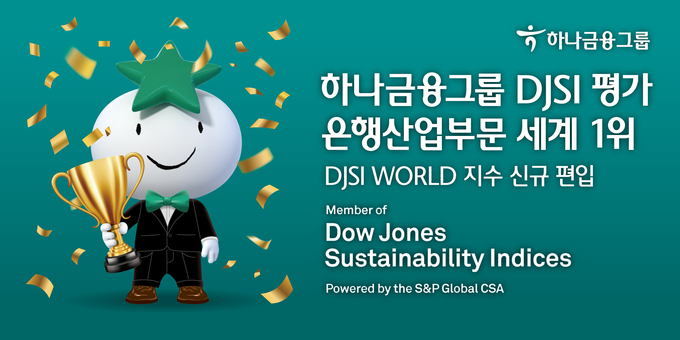 하나금융그룹이 2022 DJSJ 은행산업부문 세계 1위를 달성했다. (사진=연합뉴스)
