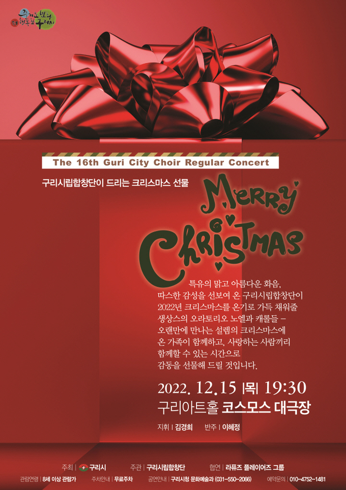 오는 15일 개최되는 구리시립합창단의 제 16회 정기연주회 'Merry Christmas(메리 크리스마스)'를 홍보하는 포스터.(사진=구리시 제공)