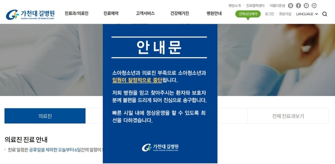 인천 남동구에 위치한 가천대 길병원 소아청소년과 입원 진료 중단 안내문. ( 사진 = 가천대 길병원 홈페이지 갈무리 ) 