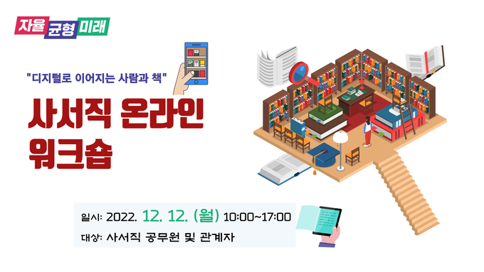  경기도교육청이 12일 ‘디지털로 이어지는 사람과 책’이라는 주제로 사서직 온라인 워크숍을 개최했다. (사진=경기도교육청 제공)