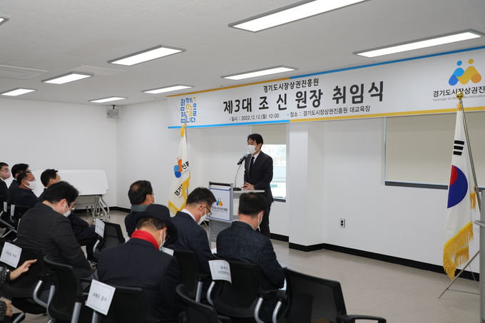 경기도시장상권진흥원 조신 원장 취임식 현장 (사진=경상원 제공)