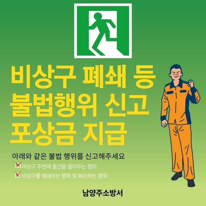 남양주소방서는 비상구를 폐쇄하고 물건을 쌓아 두는 등의 불법행위에 대한 신고포상제를 상시 운영 중이다.(사진=남양주소방서 제공)