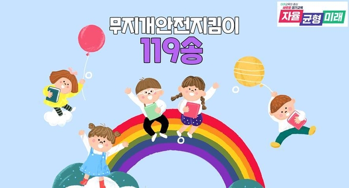 ‘무지개 안전지킴이’ 동영상 화면 갈무리. (사진=경기도교육청 제공)