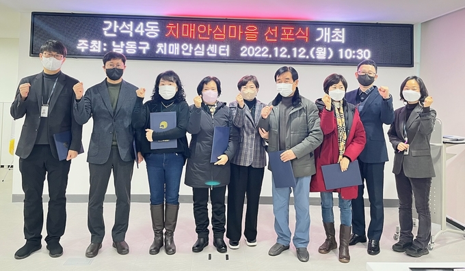 지난 12일 인천 남동구 만수동 치매안심센터에서 열린 간석4동 치매안심마을 선포식에서 운영위원회 위원들이 기념사진을 촬영하고 있다. ( 사진 = 남동구 제공 )