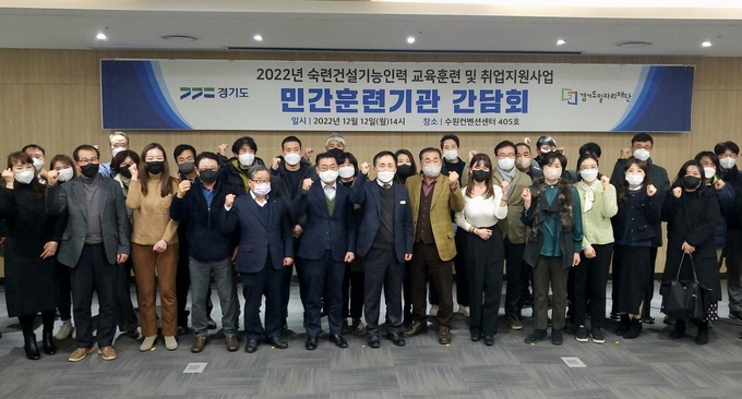 경기도일자리재단이 지난 12일 수원컨벤션센터에서 숙련건설기능인력 교육훈련 및 취업지원 사업에 참여한 훈련기관 관계자들과 간담회를 열었다. (사진=경기도 제공)