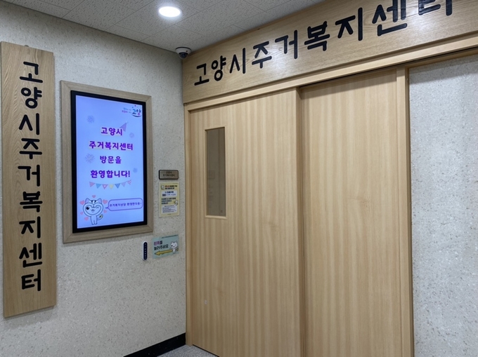 주거복지센터(사진=고양시 제공)