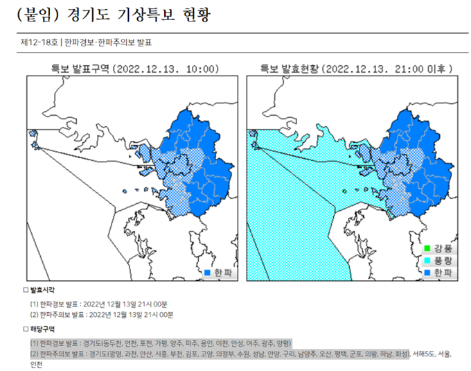  기상청 기상특보 현황 자료 갈무리. (사진=경기소방재난본부 제공)
