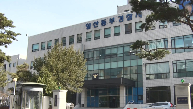  일산동부경찰서 전경. (사진=연합뉴스 제공)