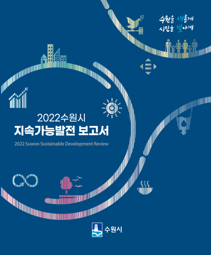 ‘2022 수원시 지속가능발전 보고서’ 표지. (사진=수원시 제공)