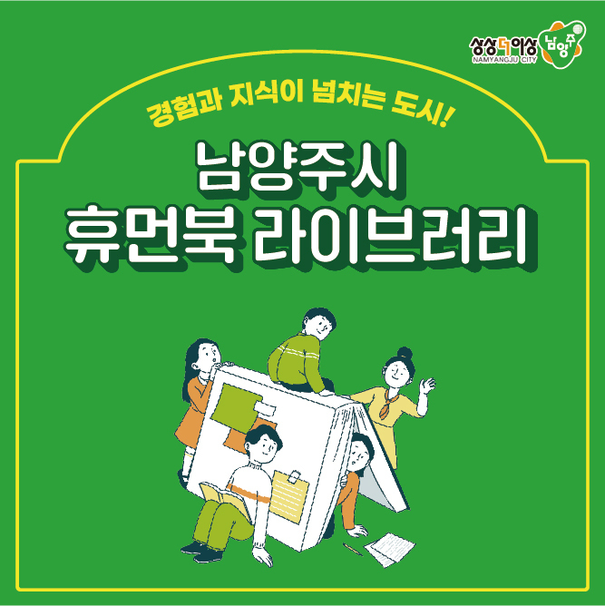 남양주시는 내년부터 ‘휴먼북 라이브러리’를 운영한다고 밝혔다. (사진=남양주시 제공)