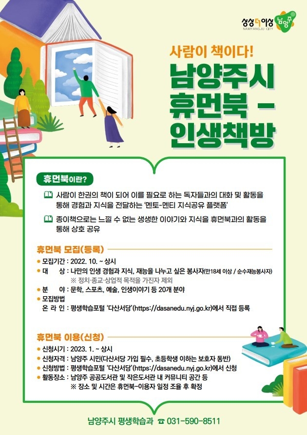 휴먼북 안내문(사진=남양주시 제공)