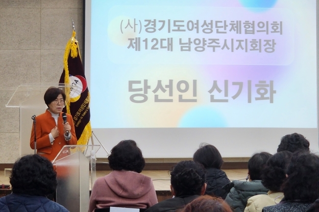 ㈔경기도여성단체협의회 남양주시지회가 지난 13일 남양주시새마을회관에서 제12대 여성단체협의회를 이끌 새 회장으로 신기화씨를 선출했다.(사진=남양주시 제공)