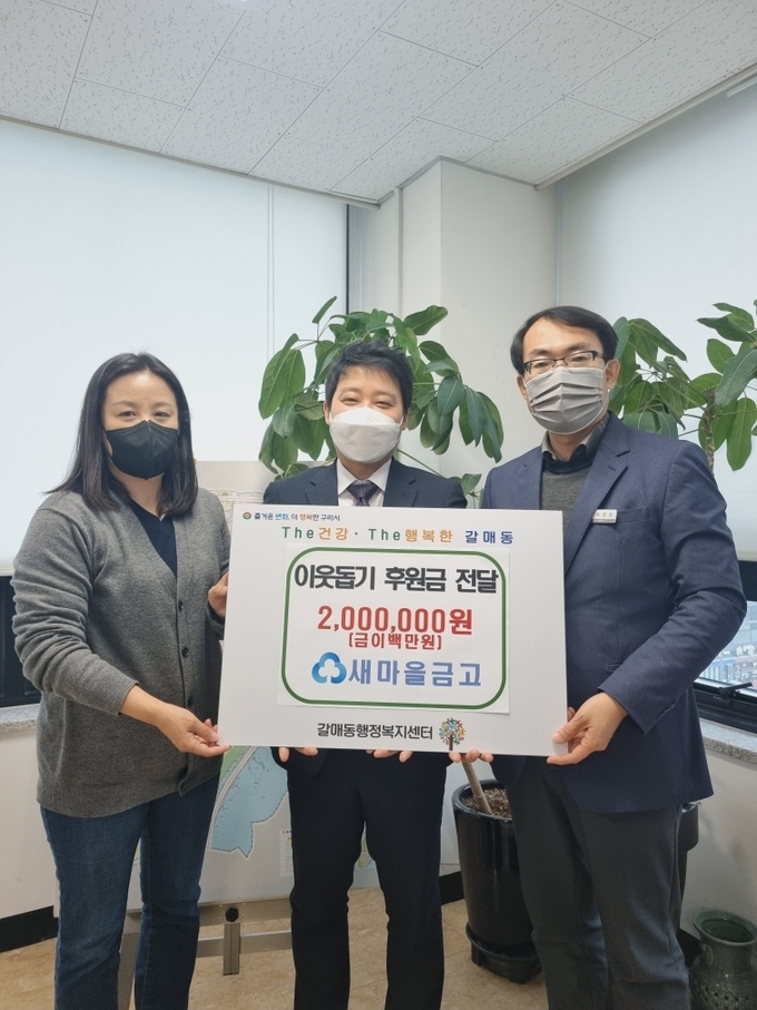 구리시 갈매동 행정복지센터는 지난 13일 새마을금고 갈매점과 저소득 취약계층을 위한 이웃돕기 후원금200만원 전달식을 가졌다.(사진=구리시 제공)