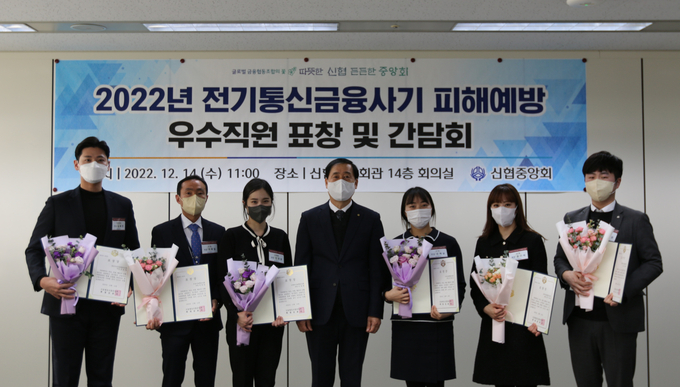 신협중앙회관에서 진행된 ‘2022년 전기통신금융사기 피해예방 우수직원 표창 및 간담회’에서 왼쪽부터 관계자들이 기념 촬영을 하고 있다. (사진=신협중앙회 제공)