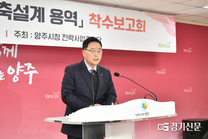 양주시는 ‘양주아트센터’ 설계용역 착수보고회를 개최했다. (사진=양주시 제공)