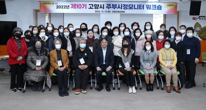고양특례시는 지난 13일 고양인재교육원에서 이동환 고양시장이 참석한 가운데 2022년 제10기 고양시 주부시정모니터 워크숍을 개최했다.(사진=고양시 제공)