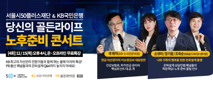 KB국민은행 '당신의 골든라이프,노후준비 콘서트' 홍보 이미지. (사진=KB국민은행 제공)