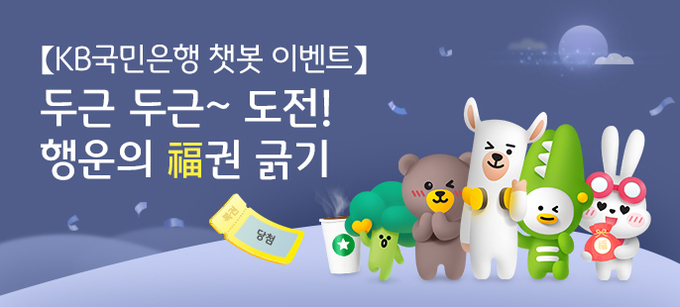  KB국민은행, 챗봇 고객 감사 이벤트 홍보 이미지. (사진=KB국민은행 제공)