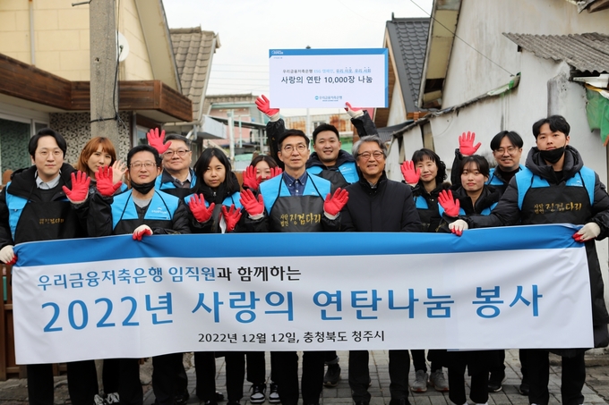 우리금융저축은행(대표이사 신명혁)은 지난 12일 충청북도 청주시 서원구 일대에서 ‘2022년 사랑의 연탄나눔’ 봉사활동을 펼쳤다. 신명혁 우리금융저축은행 대표이사(가운데)와 임직원들이 기념촬영을 하고 있다. (사진=우리금융저축은행 제공)