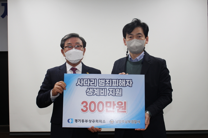 경기동부상공회의소가 남양주남부경찰서에 범죄피해자 생계지원금 300만원을 전달했다.(사진-경기동부상공회의소 제공)