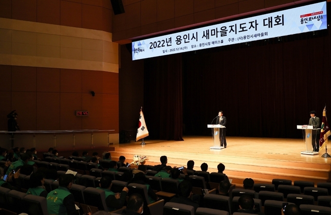 용인특례시는 14일 시청 에이스홀에서 '2022 용인시 새마을지도자대회'를 열었다.(사진=용인시 제공)