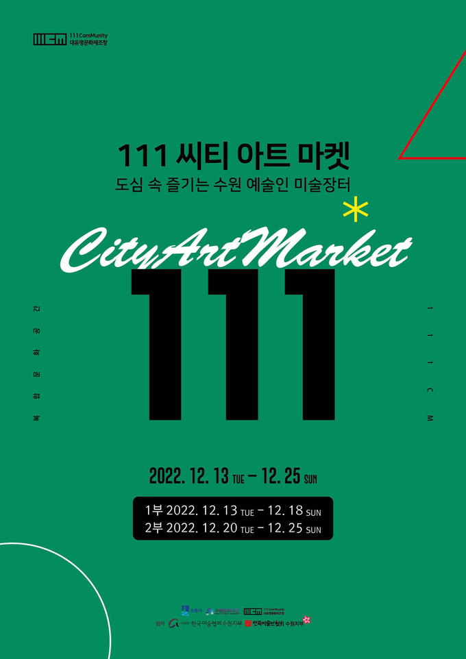‘111 씨티 아트마켓’ 포스터. (사진=수원문화재단 제공)