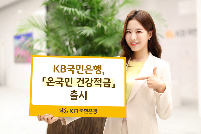 KB국민은행이 걸음 수에 따라 최대 8% 금리를 제공하는 상품을 출시했다. (사진=KB국민은행)