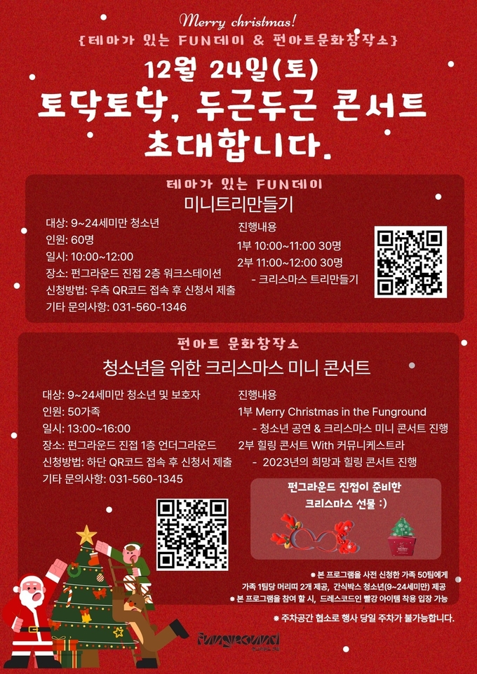 펀그라운드 진접은 오는 12월 24일 오전 10시부터 오후 4시까지 1층 공연장에서 올 한해 수고한 모든 이들과 함께하는 특별한 크리스마스 행사들과 ‘토닥토닥 두근두근’ 콘서트를 운영한다.(사진=펀그라운드 진접 제공)