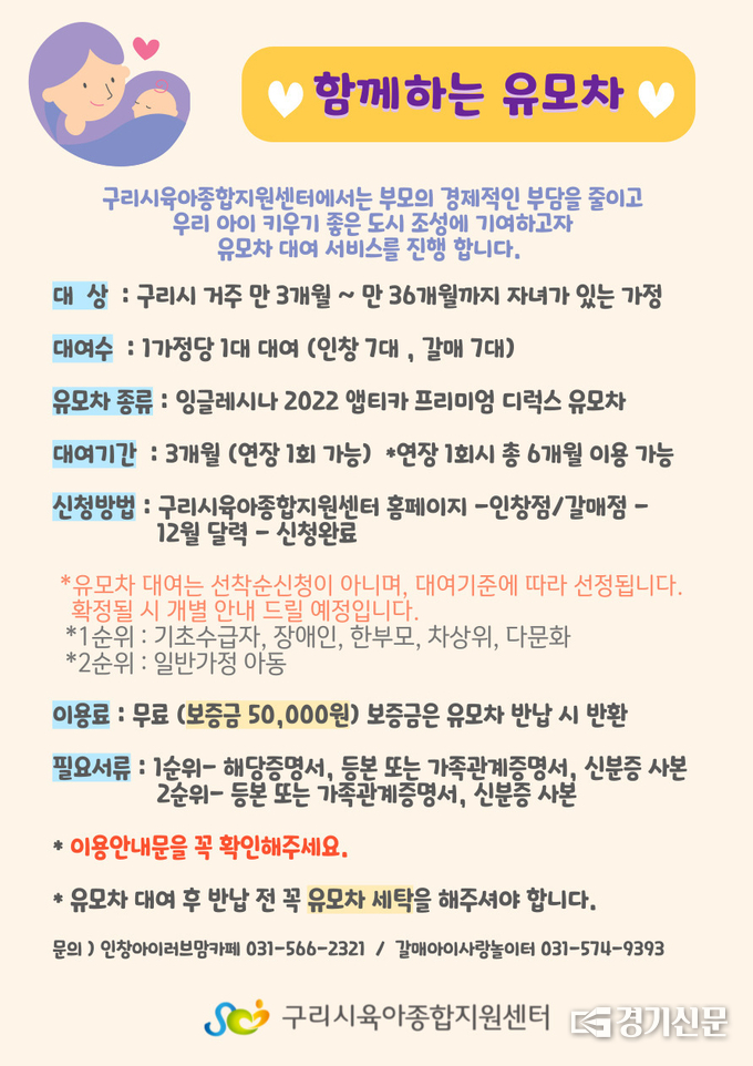 구리시육아종합지원센터가 추진하고 있는 유모차 대여사업을 알리는 포스터. (사진=구리시 제공)