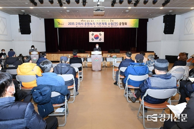 구리시가 14일 시청 대강당에서 ‘2035년 구리시 공원녹지기본계획 수립(안)’에 대해 전문가와 시민들의 다양한 의견수렴을 위해 마련한 주민공청회에서 관련전문가와 시민 등 200여 명이 참여한 가운데 나온 의견이다.