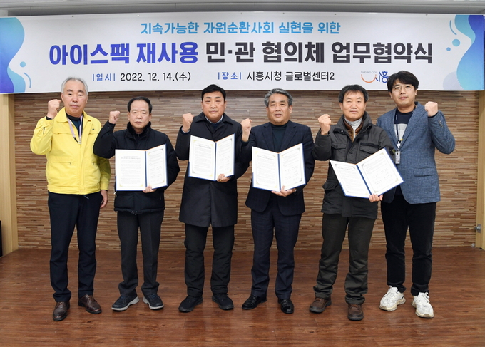 시흥시는 아이스팩 재사용 사업의 활성화를 위해 월곶상인회, 시흥시 청소 대행업체인 ㈜동영산업, 원진산업㈜ 3개 단체와 아이스팩 재사용을 위한 업무 협약식을 지난 14일 시흥시청 글로벌센터에서 개최했다.(사진=시흥시 제공).