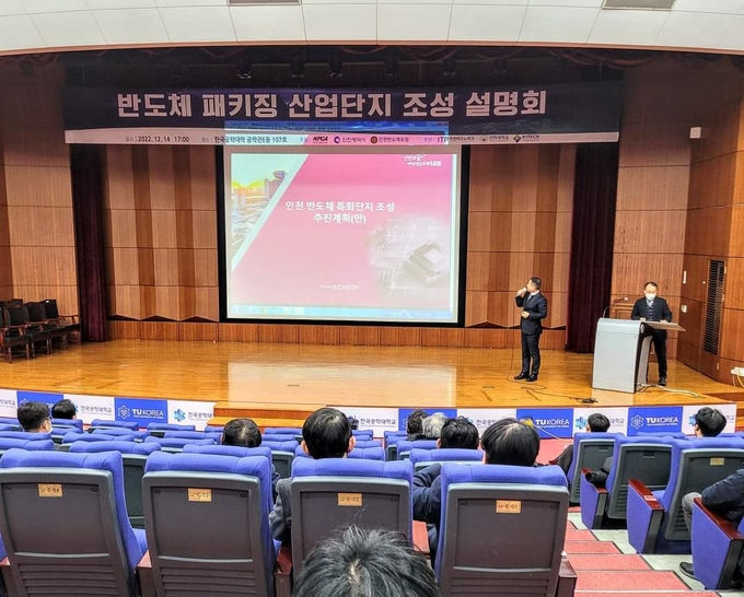 14일 한국공학대학교 공학관에서 열린 인천시 반도체 특화단지 조성 추진 설명회. ( 사진 = 인천시 제공 )