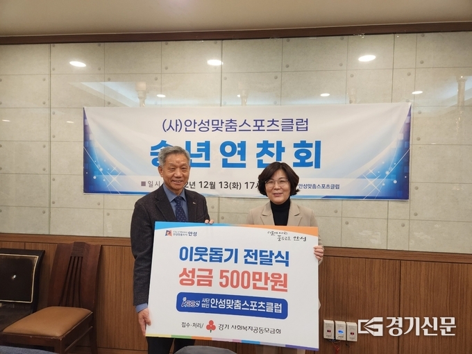 안성맞춤스포츠클럽, 안성시에 이웃돕기 성금 기탁(사진=안성시 제공)
