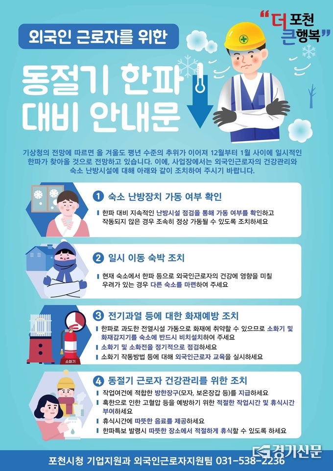 외국인 근로자 한파 대비 안내문. (안내문=포천시 제공)