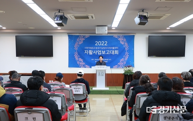 사회적협동조합 경기남양주지역자활센터는 15일 올 한해 성과를 마무리하는 ‘2022년 지역자활센터 사업 보고대회’를 가졌다. 이날 대회에는 150명의 회원들이 모여 소통과 화합하는 시간을 가졌다. (사진=남양주시 제공) 