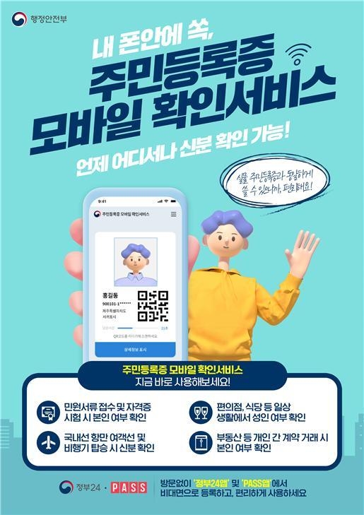 ‘주민등록증 모바일 확인서비스’를 알리는 홍보문. '정부24앱'과 'PASS앱'을 통해 확인할 수 있다.(사진=구리시 제공)