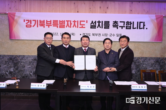 경기도 북부 시군단체장이 모여 경기 북부권 발전을 위해 '경기특별자치도' 설치가 필요하다면서 이를 촉구하는 결의문을 채택했다. 이날 회의에는 9개 단체장 가운데 5영이 참석했다. 사진 왼쪽부터 백영현 포천시장, 강수현 양주시장, 백경현 구리시장, 주광덕 남양주시장, 김동근 의정부시장이다. (사진=남양주시 제공)