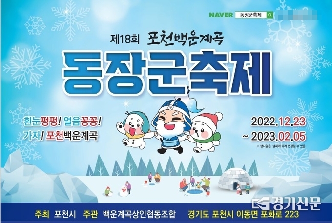 동장군 축제 포스터. (포스터=포천시 제공)