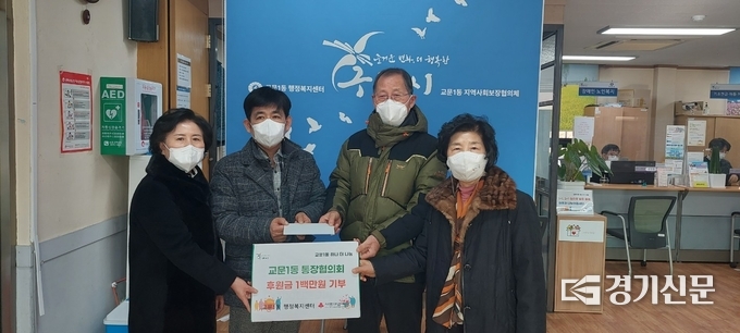 교문1동 통장협의회는 16일 연말을 맞아 독거 어르신을 위한 후원금 100만 원을 모아 행정복지센터에 기탁했다. (사진=구리시 제공)